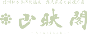 信州松本奥浅間温泉　露天風呂と料理乃宿 山映閣