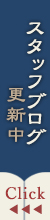 スタッフブログ